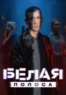 Рекомендуем посмотреть Белая полоса