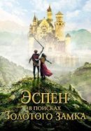 Рекомендуем посмотреть Эспен в поисках  Золотого замка