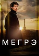 Рекомендуем посмотреть Мегрэ