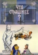 Рекомендуем посмотреть Что страшнее?