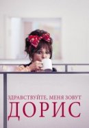 Рекомендуем посмотреть Здравствуйте, меня зовут Дорис