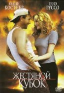 Рекомендуем посмотреть Жестяной кубок
