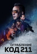 Рекомендуем посмотреть Ограбление: Код 211