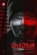Рекомендуем посмотреть Опасный