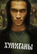 Рекомендуем посмотреть Хулиганы