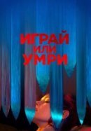 Рекомендуем посмотреть Играй или умри