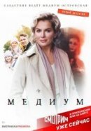 Рекомендуем посмотреть Медиум
