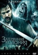 Рекомендуем посмотреть Затерянная колония
