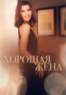 Рекомендуем посмотреть Хорошая жена