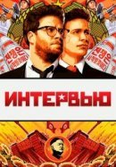 Рекомендуем посмотреть Интервью