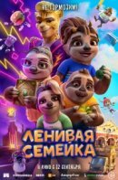 Рекомендуем посмотреть Ленивая семейка