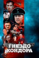 Рекомендуем посмотреть Гнездо кондора