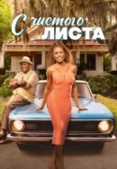 Рекомендуем посмотреть С чистого листа