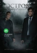 Рекомендуем посмотреть Остров Обречённых