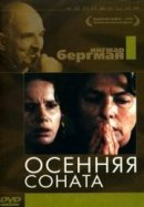 Рекомендуем посмотреть Осенняя соната