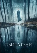 Рекомендуем посмотреть Обитатели