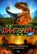 Рекомендуем посмотреть Динозавры Патагонии 3D