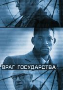 Рекомендуем посмотреть Враг государства