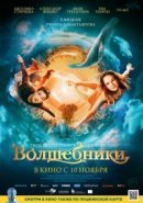 Рекомендуем посмотреть Волшебники