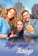 Рекомендуем посмотреть Мур-мур, Амур