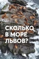 Рекомендуем посмотреть Сколько в море львов?