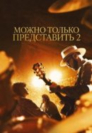 Рекомендуем посмотреть Можно только представить 2