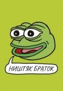 Рекомендуем посмотреть Ништяк, браток
