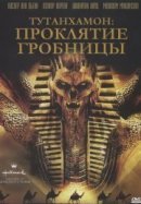 Рекомендуем посмотреть Тутанхамон: Проклятие гробницы