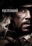Рекомендуем посмотреть Уцелевший