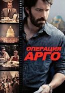Рекомендуем посмотреть Операция «Арго»