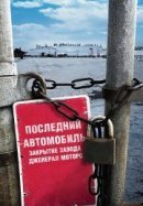 Рекомендуем посмотреть Последний автомобиль: Закрытие завода Дженерал Моторс