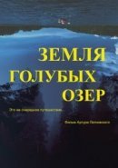 Рекомендуем посмотреть Земля Голубых озёр