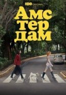 Рекомендуем посмотреть Амстердам