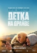 Рекомендуем посмотреть Детка на драйве