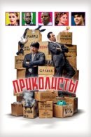 Рекомендуем посмотреть Приколисты