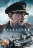 Рекомендуем посмотреть Грейхаунд