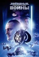Рекомендуем посмотреть Звездные войны: Эпизод 1 – Скрытая угроза
