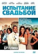 Рекомендуем посмотреть Испытание свадьбой