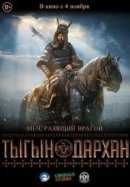 Рекомендуем посмотреть Тыгын Дархан