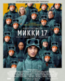 Рекомендуем посмотреть Микки 17