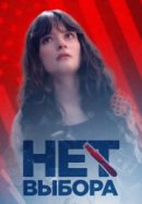 Рекомендуем посмотреть Нет выбора