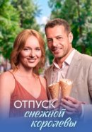 Отпуск снежной королевы
