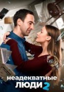 Рекомендуем посмотреть Неадекватные люди 2