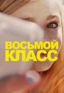 Рекомендуем посмотреть Восьмой класс