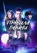 Рекомендуем посмотреть Правила бойни