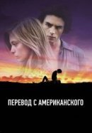 Рекомендуем посмотреть Перевод с американского