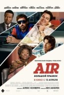 Рекомендуем посмотреть Air: Большой прыжок
