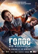 Рекомендуем посмотреть Голос из космоса