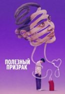 Рекомендуем посмотреть Полезный призрак