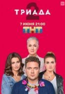 Рекомендуем посмотреть Триада